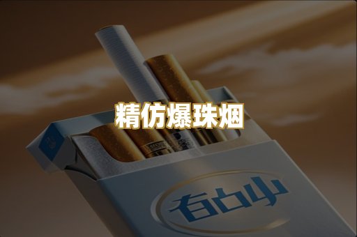 精仿爆珠烟