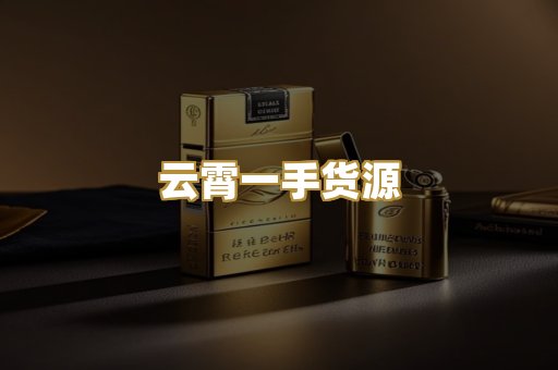 云霄一手货源